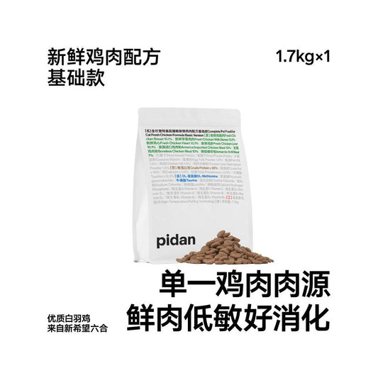 【Pidan】經典全價鮮肉凍乾貓糧 1.7kg｜100% 低溫冷凍乾燥，純鮮雞肉高蛋白配方，無穀無添加之安全首選，全齡貓適用