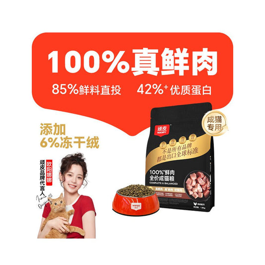 【Wanpy 頑皮】100 鮮肉全價凍乾貓糧｜高蛋白營養配方，添加純鮮肉凍乾顆粒，幼貓與成貓適用之旗艦級主食，100% 鮮肉研發、無穀低敏的營養首選