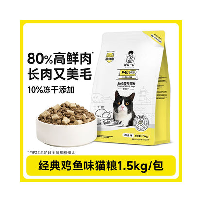 【誠實一口】P40 無穀全價貓糧 1.5kg｜鮮肉凍乾雙拼配方，40% 以上超高動物蛋白，0 穀物 0 肉粉透明配方，全齡貓適用之高品質主食級營養糧