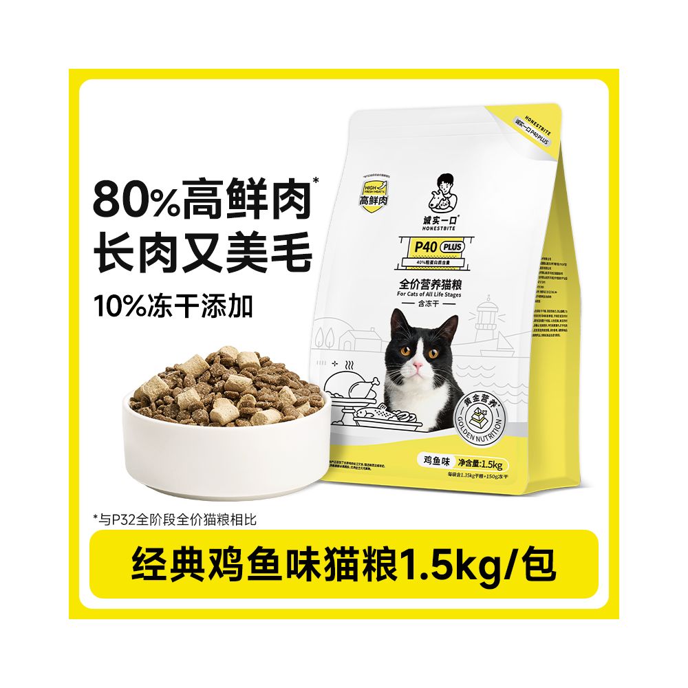 【誠實一口】P40 無穀全價貓糧 1.5kg｜鮮肉凍乾雙拼配方，40% 以上超高動物蛋白，0 穀物 0 肉粉透明配方，全齡貓適用之高品質主食級營養糧
