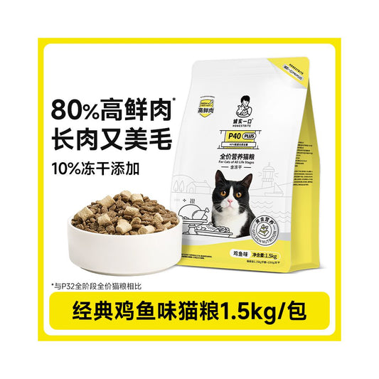 【誠實一口】P40 無穀全價貓糧 1.5kg｜鮮肉凍乾雙拼配方，40% 以上超高動物蛋白，0 穀物 0 肉粉透明配方，全齡貓適用之高品質主食級營養糧