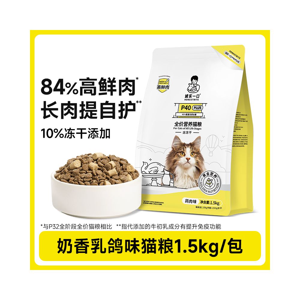 【誠實一口】P40 無穀全價貓糧 1.5kg｜鮮肉凍乾雙拼配方，40% 以上超高動物蛋白，0 穀物 0 肉粉透明配方，全齡貓適用之高品質主食級營養糧