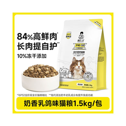 【誠實一口】P40 無穀全價貓糧 1.5kg｜鮮肉凍乾雙拼配方，40% 以上超高動物蛋白，0 穀物 0 肉粉透明配方，全齡貓適用之高品質主食級營養糧