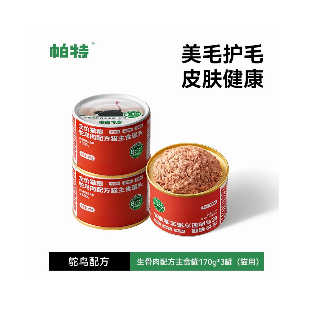 帕特全價貓咪主食罐 170g｜還原自然獵食營養，幼貓成長發育長肉發腮，高肉含量無穀濕食（科研級生骨肉比例，補水營養加倍）