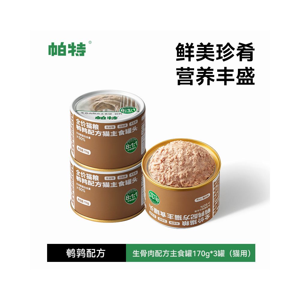 帕特全價貓咪主食罐 170g｜還原自然獵食營養，幼貓成長發育長肉發腮，高肉含量無穀濕食（科研級生骨肉比例，補水營養加倍）