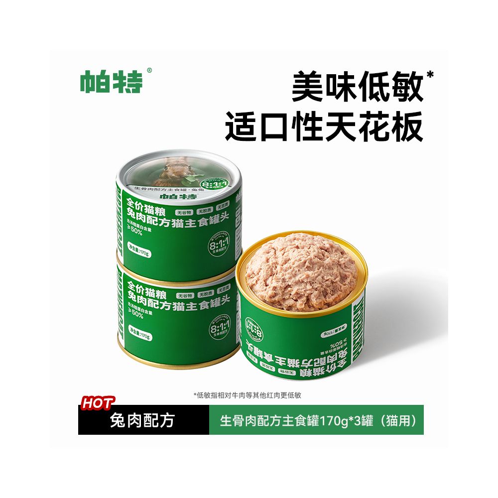 帕特全價貓咪主食罐 170g｜還原自然獵食營養，幼貓成長發育長肉發腮，高肉含量無穀濕食（科研級生骨肉比例，補水營養加倍）