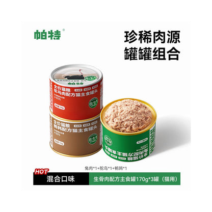 帕特全價貓咪主食罐 170g｜還原自然獵食營養，幼貓成長發育長肉發腮，高肉含量無穀濕食（科研級生骨肉比例，補水營養加倍）