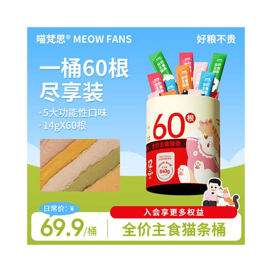 【喵梵思 Meow Fansi】全價主食貓條 60 支桶裝｜14g 鮮肉慕斯質地，英短/布偶/幼貓補水營養濕食，非零食級全營養舔舔樂
