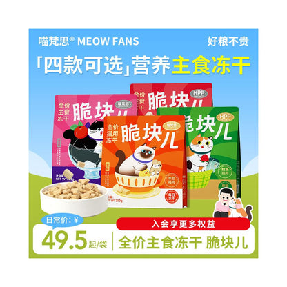 Meow Fansi Full Price Freeze Dried Cat Food HPP Process Lock Fresh 200g Whole Stage Staple Food Freeze Dried image 1