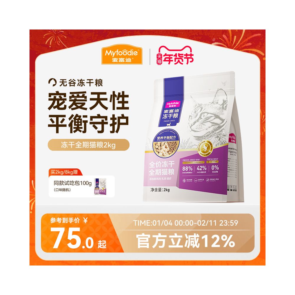 【麥富迪 Maifudi】乳鴿磷蝦全價主食凍乾 2kg｜雙重陸海盛宴，磷蝦油美毛+乳鴿發腮營養配方