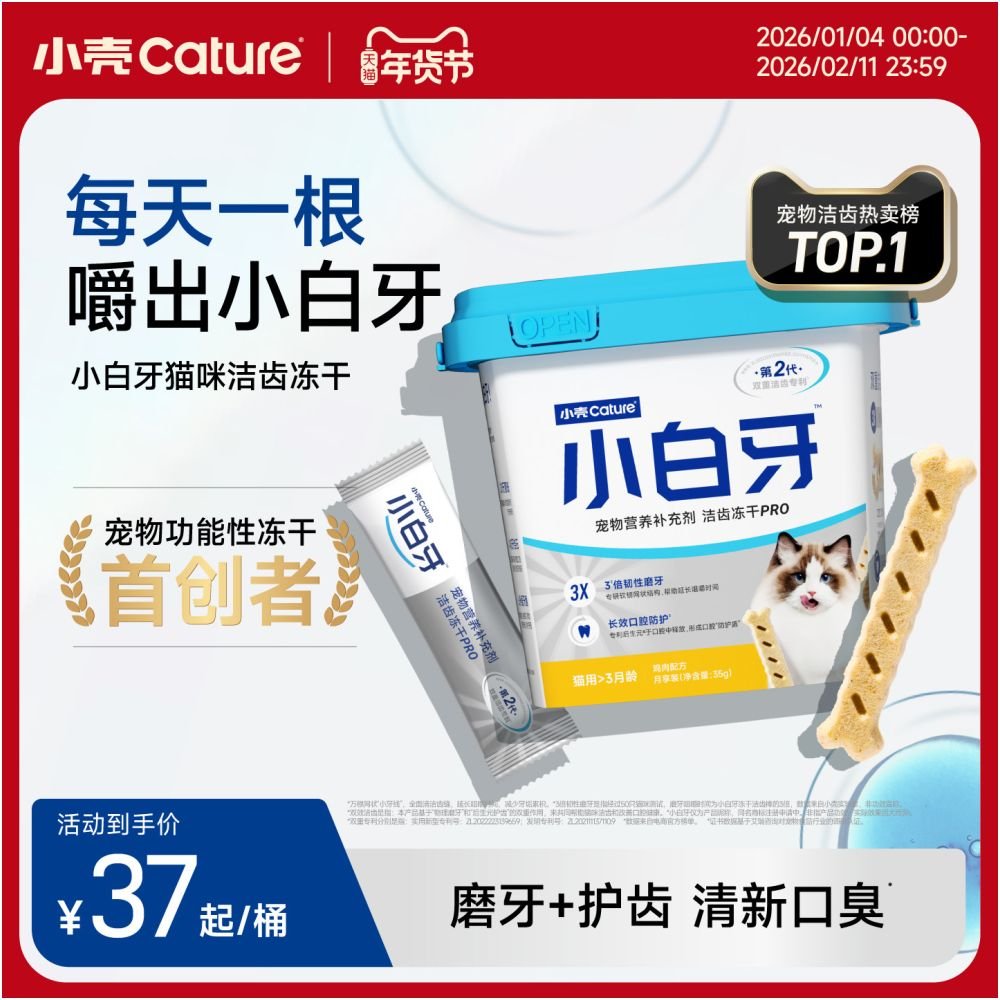 小殼 (Cature) 小白牙系列｜貓用凍乾潔牙棒、深層磨牙去口臭，幼貓成貓潔齒零食 - 吉安寵物用品